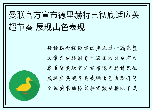 曼联官方宣布德里赫特已彻底适应英超节奏 展现出色表现 曼联官方宣布德里赫特已彻底适应英超节奏 展现出色表现