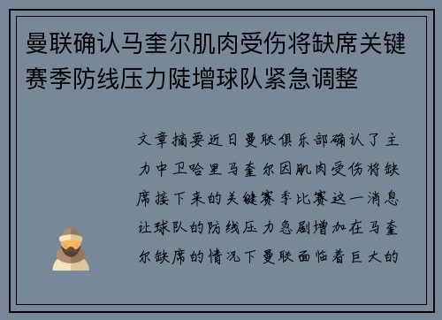 曼联确认马奎尔肌肉受伤将缺席关键赛季防线压力陡增球队紧急调整 曼联确认马奎尔肌肉受伤将缺席关键赛季防线压力陡增球队紧急调整