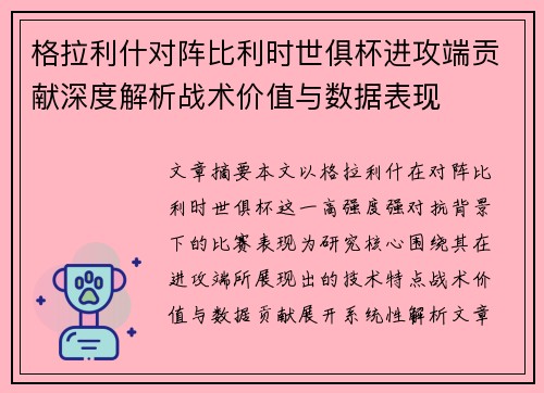 格拉利什对阵比利时世俱杯进攻端贡献深度解析战术价值与数据表现