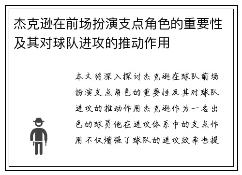 杰克逊在前场扮演支点角色的重要性及其对球队进攻的推动作用