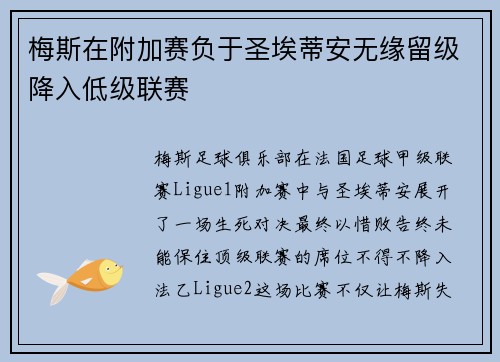 梅斯在附加赛负于圣埃蒂安无缘留级降入低级联赛 梅斯在附加赛负于圣埃蒂安无缘留级降入低级联赛
