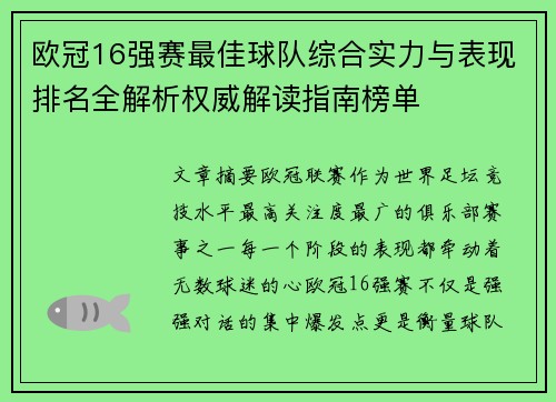 欧冠16强赛最佳球队综合实力与表现排名全解析权威解读指南榜单 欧冠16强赛最佳球队综合实力与表现排名全解析权威解读指南榜单