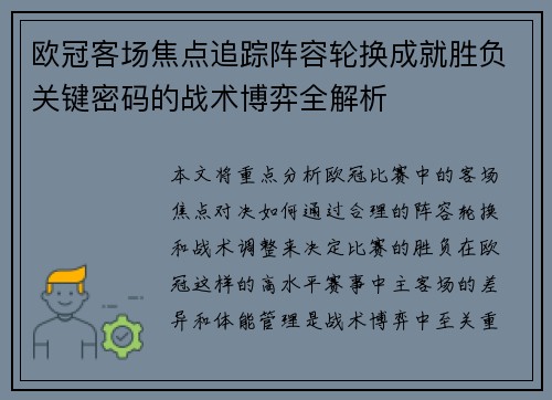 欧冠客场焦点追踪阵容轮换成就胜负关键密码的战术博弈全解析