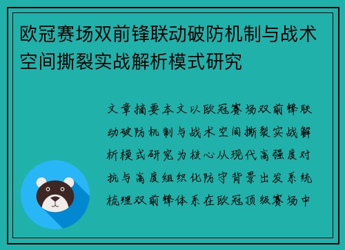 欧冠赛场双前锋联动破防机制与战术空间撕裂实战解析模式研究