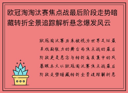 欧冠淘淘汰赛焦点战最后阶段走势暗藏转折全景追踪解析悬念爆发风云