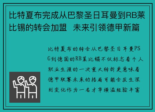 比特夏布完成从巴黎圣日耳曼到RB莱比锡的转会加盟  未来引领德甲新篇章