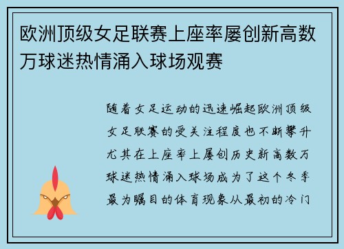 欧洲顶级女足联赛上座率屡创新高数万球迷热情涌入球场观赛
