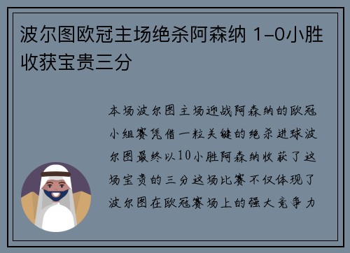 波尔图欧冠主场绝杀阿森纳 1-0小胜收获宝贵三分 波尔图欧冠主场绝杀阿森纳 1-0小胜收获宝贵三分