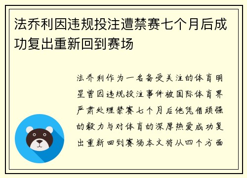 法乔利因违规投注遭禁赛七个月后成功复出重新回到赛场 法乔利因违规投注遭禁赛七个月后成功复出重新回到赛场