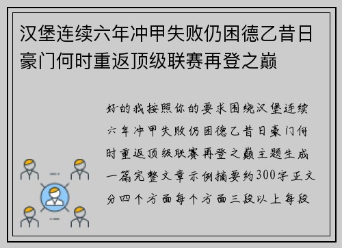 汉堡连续六年冲甲失败仍困德乙昔日豪门何时重返顶级联赛再登之巅 汉堡连续六年冲甲失败仍困德乙昔日豪门何时重返顶级联赛再登之巅