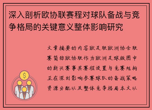 深入剖析欧协联赛程对球队备战与竞争格局的关键意义整体影响研究 深入剖析欧协联赛程对球队备战与竞争格局的关键意义整体影响研究