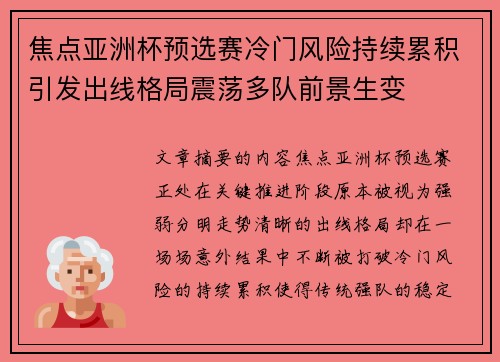 焦点亚洲杯预选赛冷门风险持续累积引发出线格局震荡多队前景生变 焦点亚洲杯预选赛冷门风险持续累积引发出线格局震荡多队前景生变