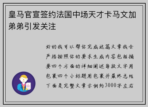 皇马官宣签约法国中场天才卡马文加弟弟引发关注 皇马官宣签约法国中场天才卡马文加弟弟引发关注