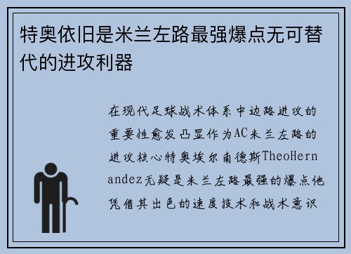 特奥依旧是米兰左路最强爆点无可替代的进攻利器