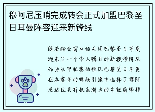 穆阿尼压哨完成转会正式加盟巴黎圣日耳曼阵容迎来新锋线 穆阿尼压哨完成转会正式加盟巴黎圣日耳曼阵容迎来新锋线