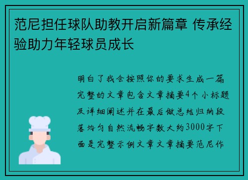 范尼担任球队助教开启新篇章 传承经验助力年轻球员成长 范尼担任球队助教开启新篇章 传承经验助力年轻球员成长