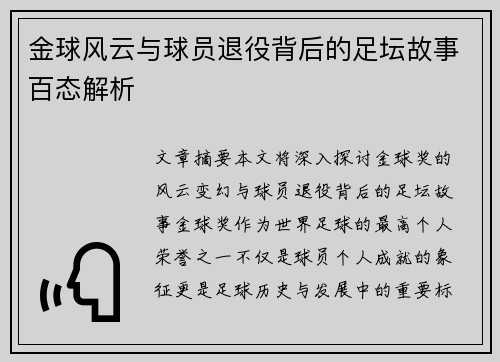 金球风云与球员退役背后的足坛故事百态解析 金球风云与球员退役背后的足坛故事百态解析