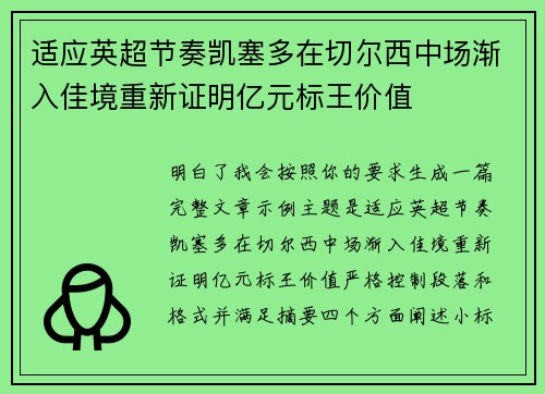 适应英超节奏凯塞多在切尔西中场渐入佳境重新证明亿元标王价值 适应英超节奏凯塞多在切尔西中场渐入佳境重新证明亿元标王价值