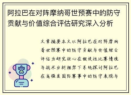 阿拉巴在对阵摩纳哥世预赛中的防守贡献与价值综合评估研究深入分析