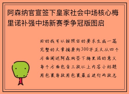 阿森纳官宣签下皇家社会中场核心梅里诺补强中场新赛季争冠版图启