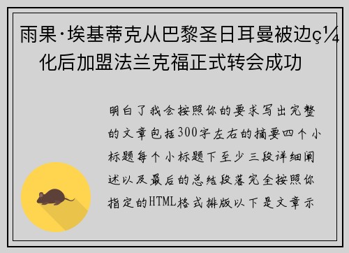 雨果·埃基蒂克从巴黎圣日耳曼被边缘化后加盟法兰克福正式转会成功