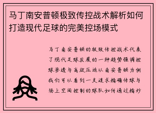 马丁南安普顿极致传控战术解析如何打造现代足球的完美控场模式 马丁南安普顿极致传控战术解析如何打造现代足球的完美控场模式