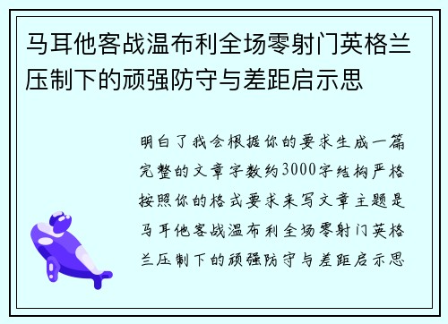 马耳他客战温布利全场零射门英格兰压制下的顽强防守与差距启示思 马耳他客战温布利全场零射门英格兰压制下的顽强防守与差距启示思