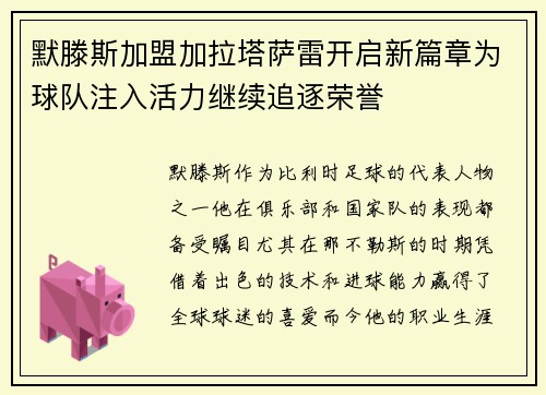 默滕斯加盟加拉塔萨雷开启新篇章为球队注入活力继续追逐荣誉 默滕斯加盟加拉塔萨雷开启新篇章为球队注入活力继续追逐荣誉