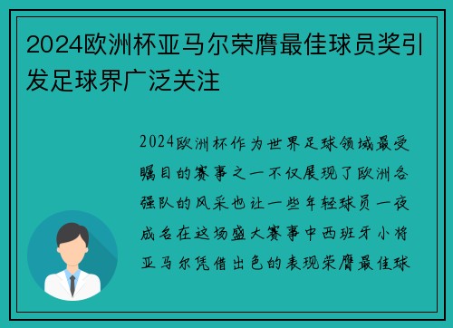 2024欧洲杯亚马尔荣膺最佳球员奖引发足球界广泛关注 2024欧洲杯亚马尔荣膺最佳球员奖引发足球界广泛关注