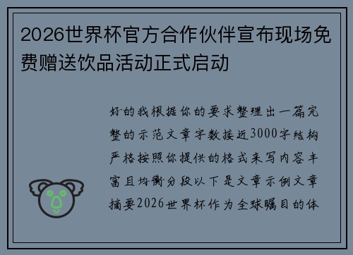 2026世界杯官方合作伙伴宣布现场免费赠送饮品活动正式启动
