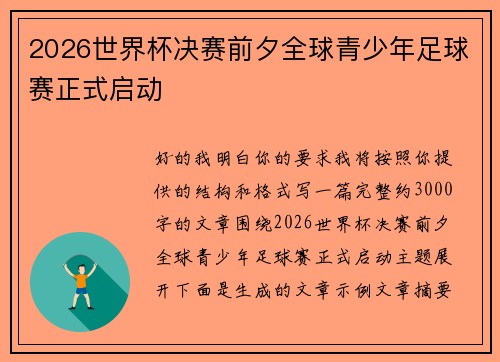 2026世界杯决赛前夕全球青少年足球赛正式启动