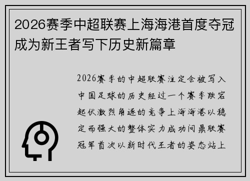2026赛季中超联赛上海海港首度夺冠成为新王者写下历史新篇章