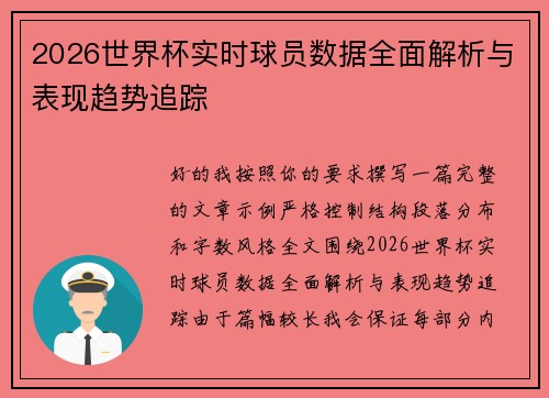 2026世界杯实时球员数据全面解析与表现趋势追踪