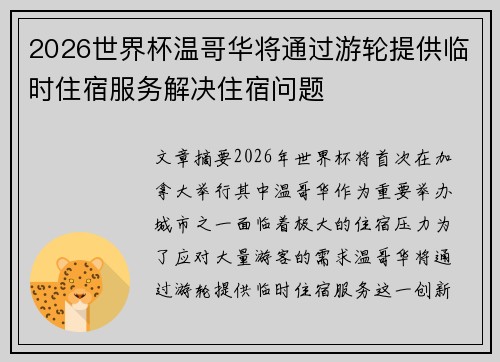 2026世界杯温哥华将通过游轮提供临时住宿服务解决住宿问题