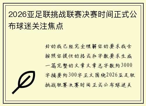 2026亚足联挑战联赛决赛时间正式公布球迷关注焦点