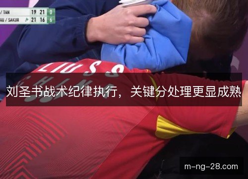 刘圣书战术纪律执行，关键分处理更显成熟